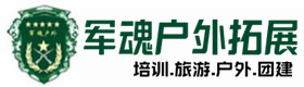 仪陇县户外拓展_仪陇县户外培训_仪陇县团建培训_仪陇县游鑫户外拓展培训